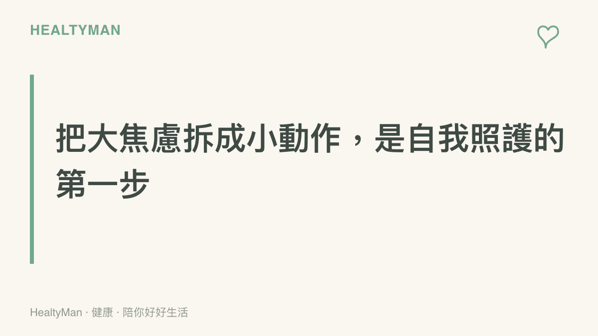 自我照護步驟的章節圖卡，提醒讀者把焦慮拆解為可執行的小行動