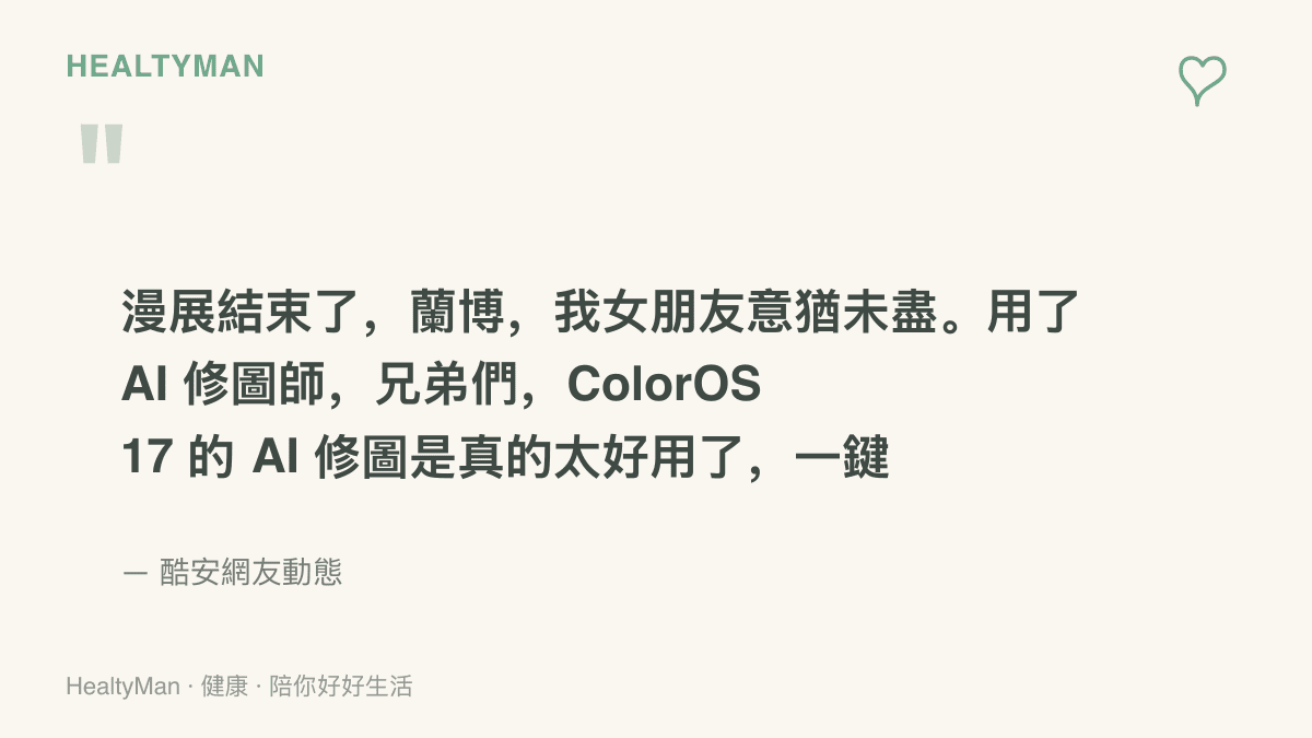 引述酷安網友分享漫展結束後使用 ColorOS 17 手機 AI 修圖功能一鍵出圖的原文感想