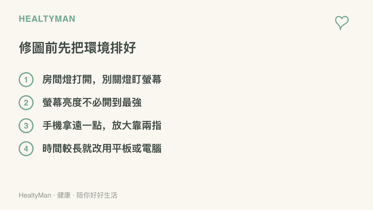 清單列出修圖前的四項環境準備：打開房間燈、降低螢幕亮度、把手機拿遠一點，以及長時間修圖時改用較大螢幕的裝置
