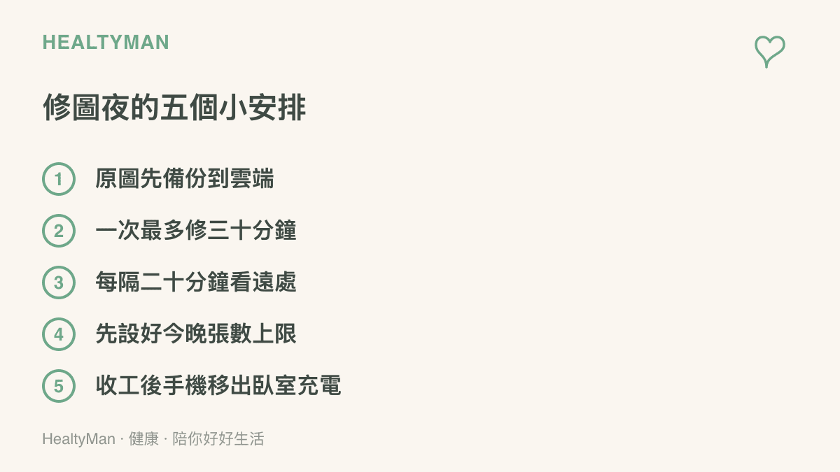 清單呈現修圖夜晚間的五項安排：先備份原圖、分次修圖、定時看遠處、設定張數上限，以及收工後把手機移到臥室外充電