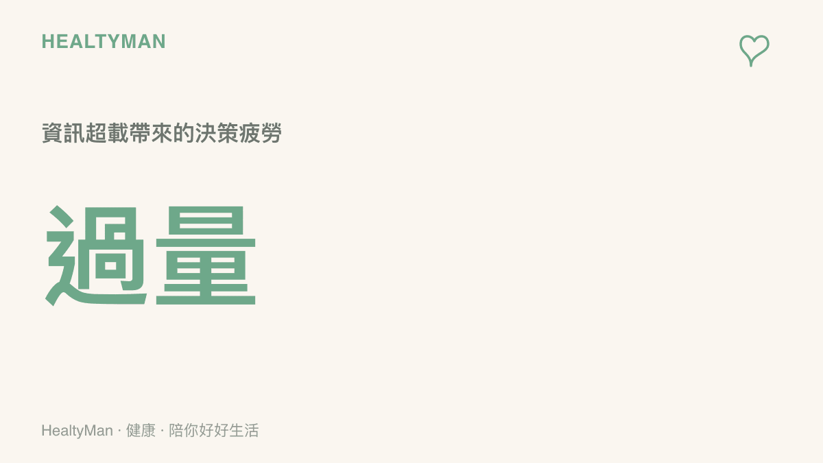 一張呈現大腦因為接收過多科技新聞與社羣媒體資訊而產生決策疲勞的統計圖表