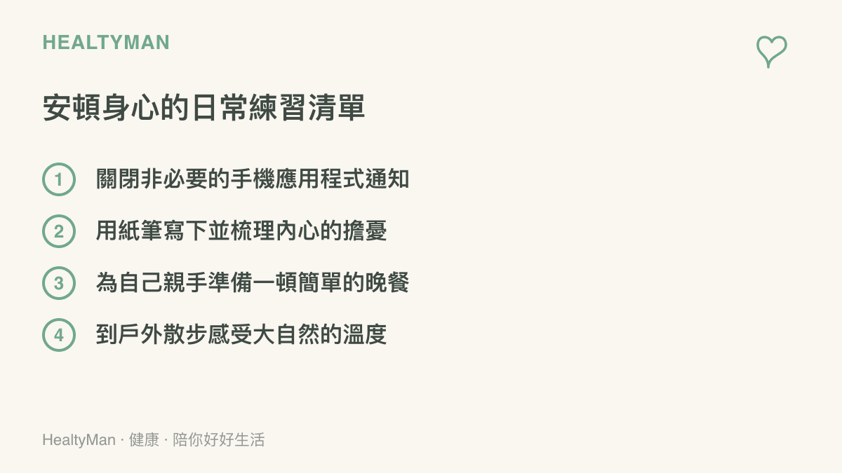 一張列出四項幫助安頓身心與減輕焦慮的日常自我照護練習清單