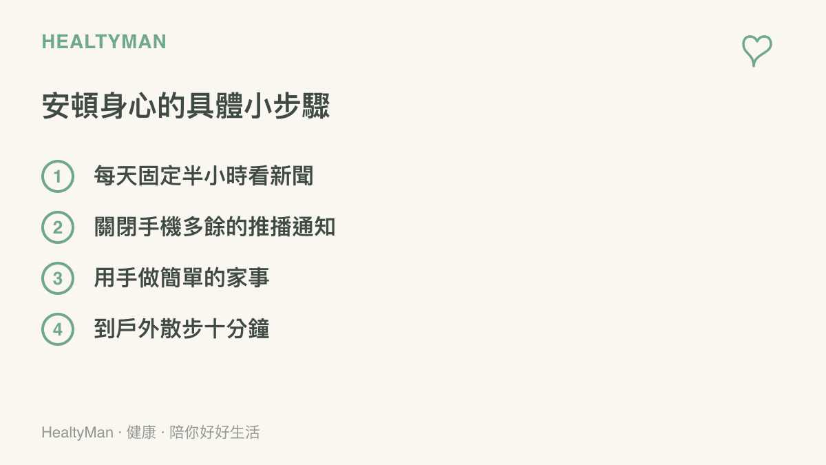 一張列出四個安頓身心步驟的清單圖卡，包含固定看新聞時間、關閉推播、做家事與戶外散步。