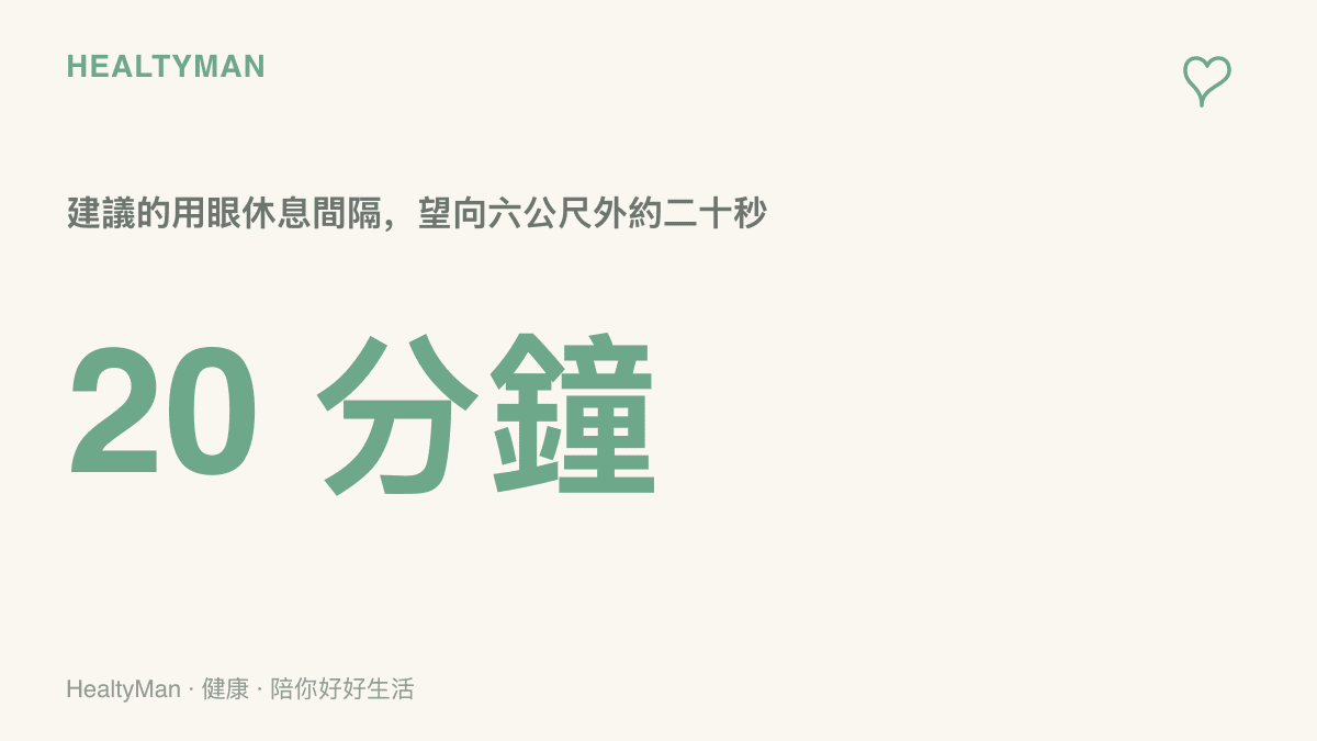 呈現每二十分鐘讓眼睛望向六公尺外二十秒的休息建議，作為追劇期間保護視力的具體節奏