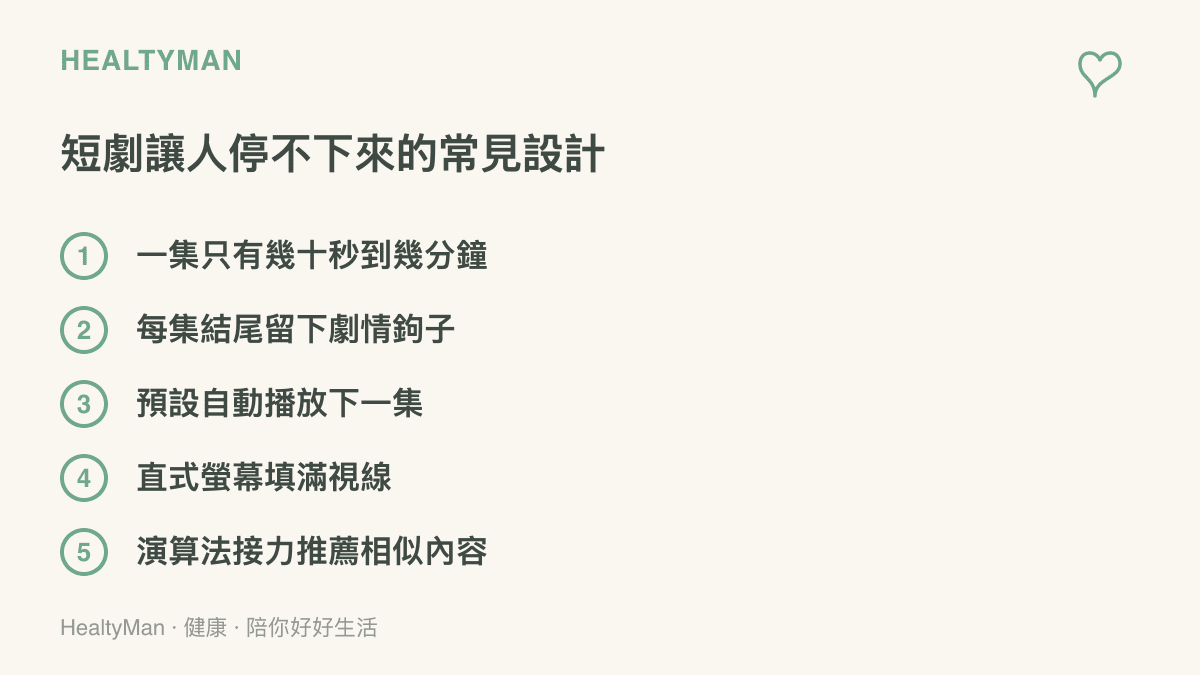 列舉短劇讓觀眾難以中途離開的五種設計，包含極短集數、結尾劇情鉤子、自動播放下一集、直式全螢幕，以及演算法接力推薦相似內容
