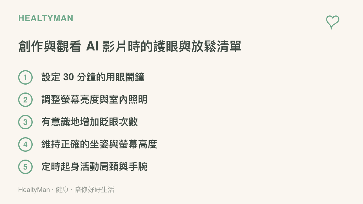 清單圖卡列出五項在觀看 AI 影片或進行創作時保護眼睛與放鬆肩頸的具體方法，包含定時休息、調整光線與維持姿勢