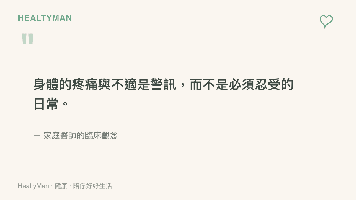 引言圖卡呈現家庭醫師的觀念，強調身體發出的疼痛與不適感是健康警訊，不應該被當作理所當然的日常