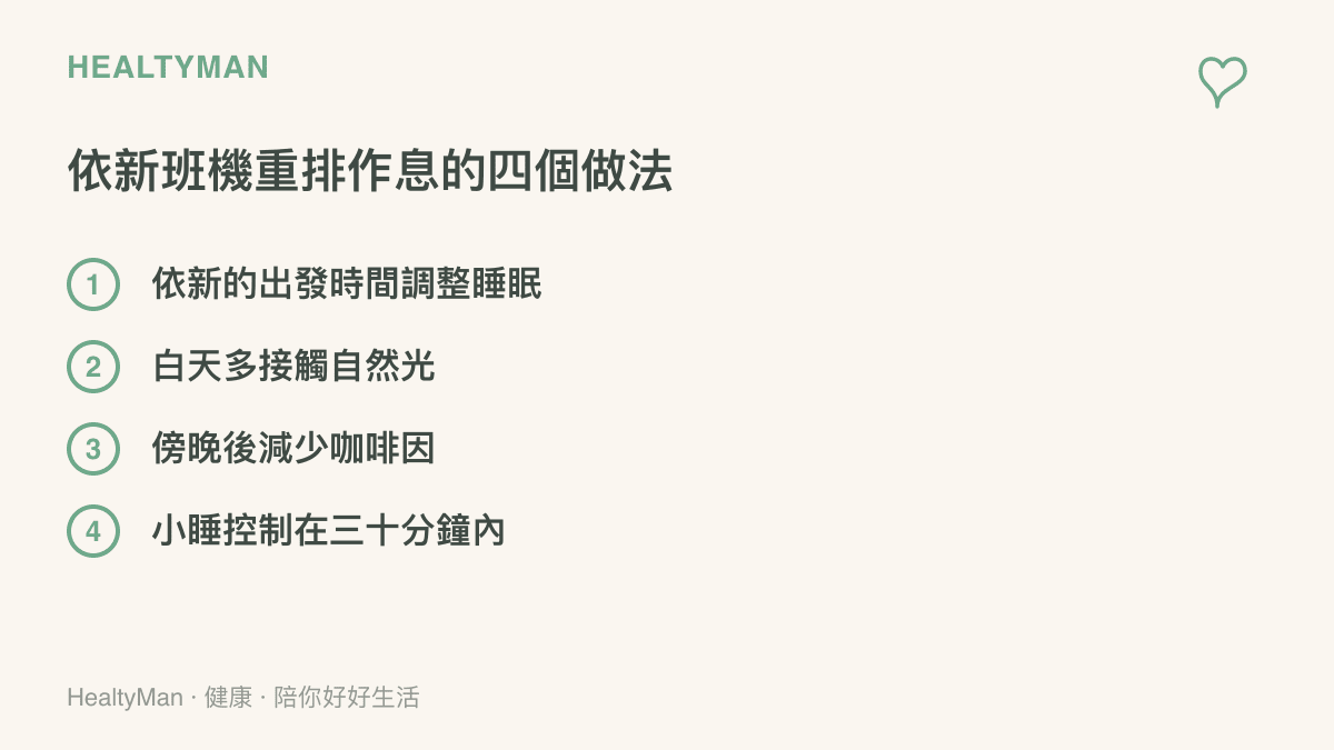清單列出航班改期後重排時差的四個做法，包含調整睡眠時間、白天接觸日光、傍晚後限咖啡因與控制小睡長度