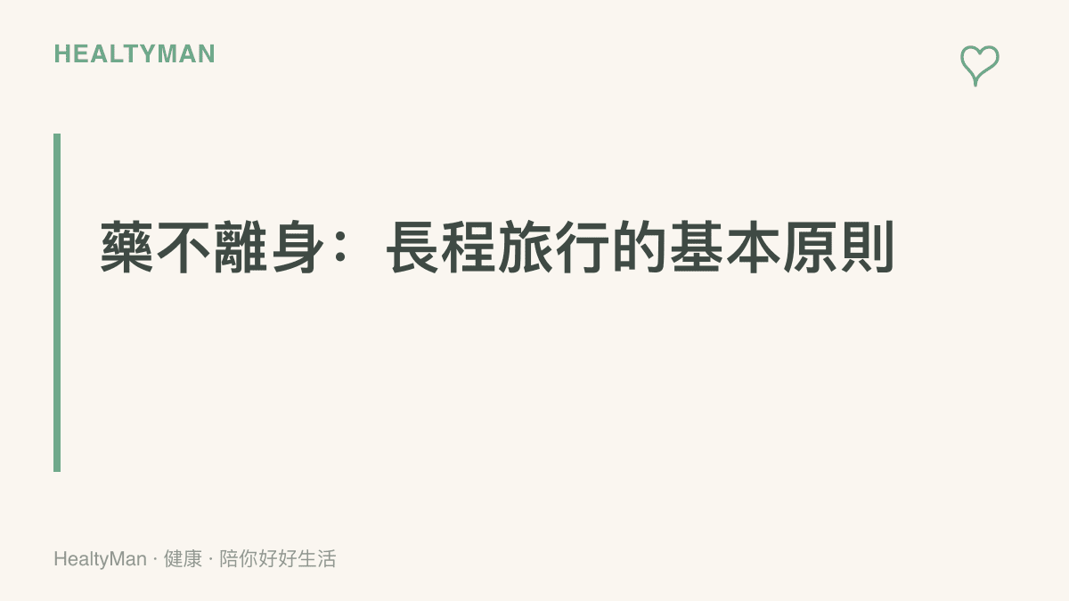 圖卡呈現長程旅行時藥品應全程放在隨身行李、多帶數天份並留存藥單照片的原則提醒