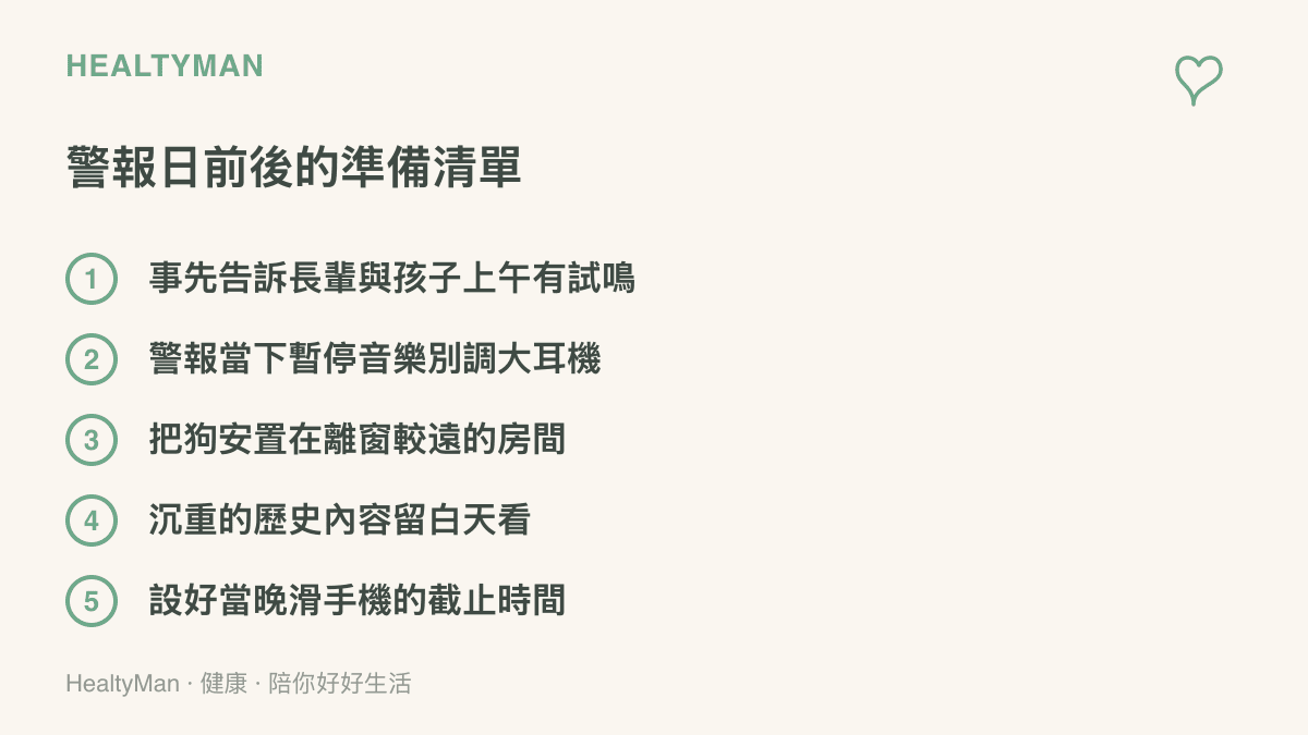 防空警報日前後可以做的五件事，包括事先告知家人、暫停音樂、安置寵物、白天觀看沉重內容與設滑手機截止時間