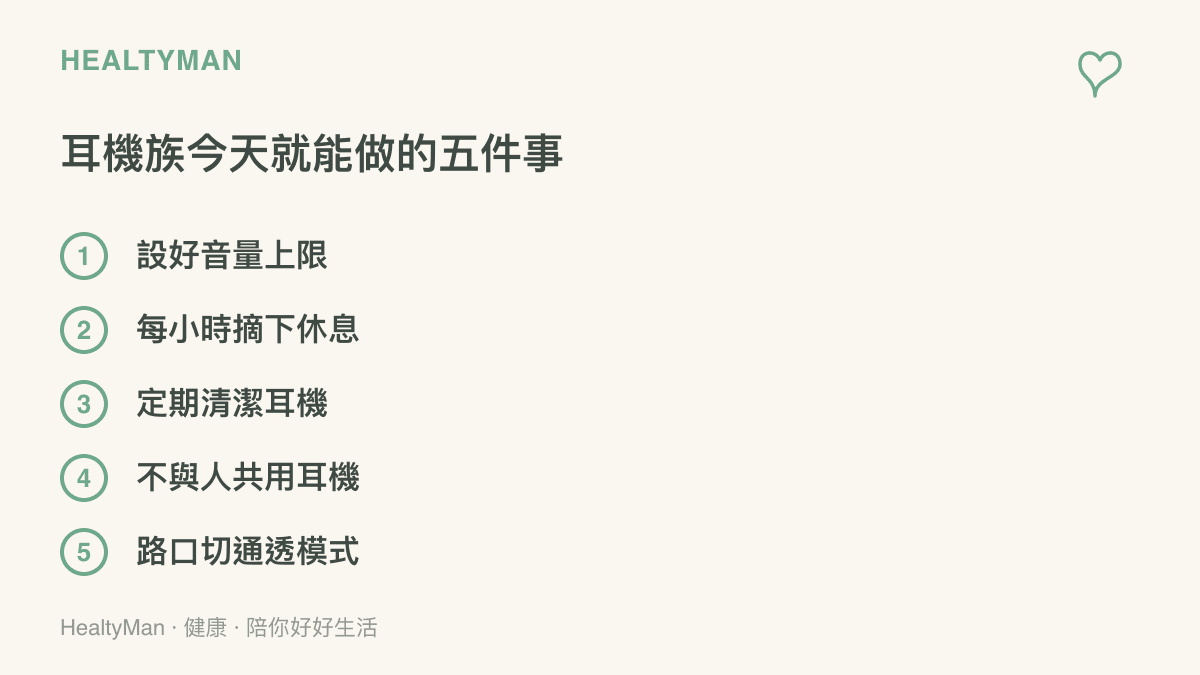 清單圖卡列出耳機使用者今天就能執行的五個習慣，包括設定音量上限、每小時摘下耳機休息、定期清潔耳機、不與他人共用耳機，以及行經路口時切換通透模式