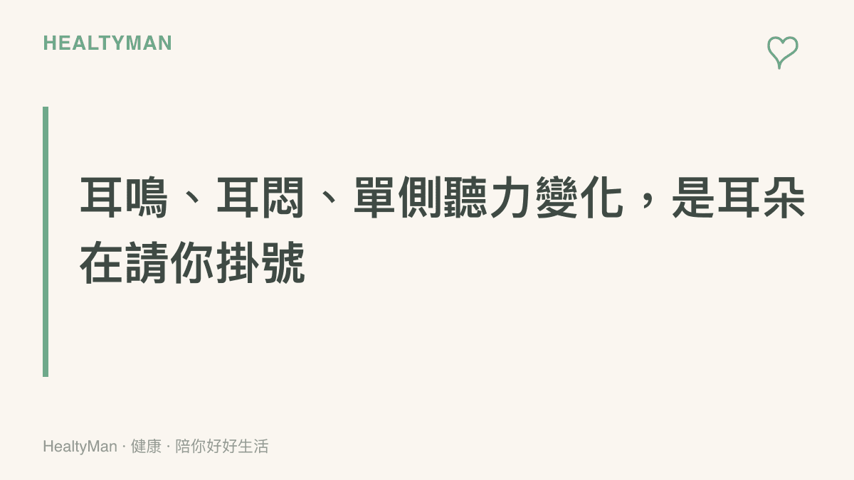 圖卡標示耳鳴、耳悶脹與單側聽力變化等耳朵警訊，提醒這些症狀出現時應盡快至耳鼻喉科就診檢查