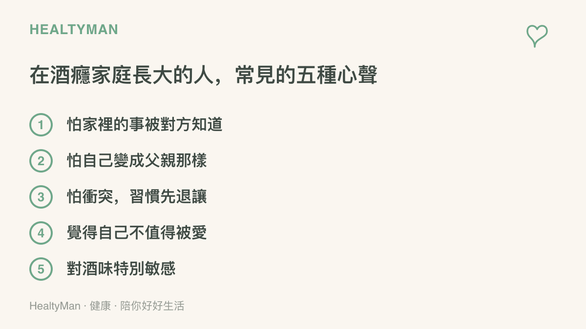 清單條列在酒癮家庭長大者常見的五種心聲，包括怕家裡的事被知道、怕變成父親那樣、怕衝突習慣退讓、覺得自己不值得被愛、對酒味特別敏感