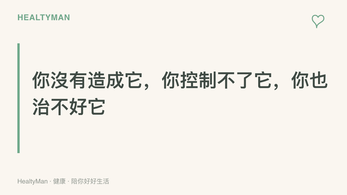 標語呈現酒癮家屬支持團體的三個提醒：父親的酒癮並非你造成、你無法控制、也無法治癒，你能做的是先照顧好自己