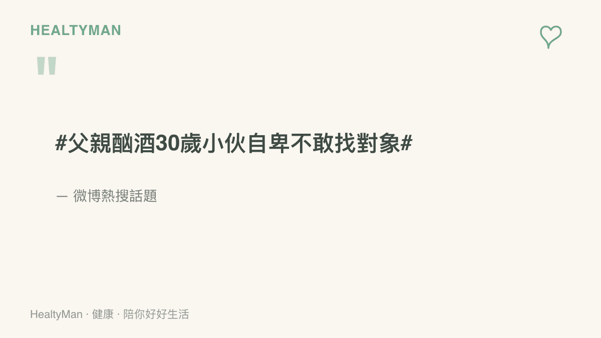 微博熱搜話題標籤，內容為父親長年酗酒、30歲年輕人因自卑不敢找對象的討論主題