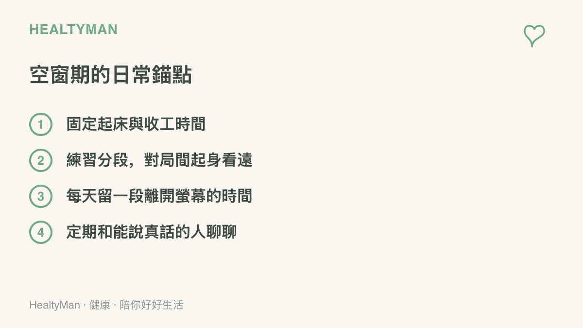 清單圖卡列出職涯空窗期的四個日常錨點：固定作息時間、分段練習與休息、每天安排離開螢幕的時段、定期與朋友或前輩互動