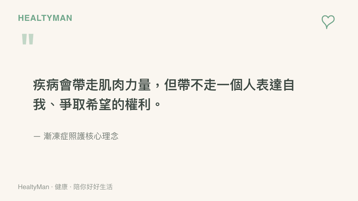 一張引言圖卡，寫著「疾病會帶走肌肉力量，但帶不走一個人表達自我、爭取希望的權利」，傳達漸凍症照護中尊重患者意志的重要性