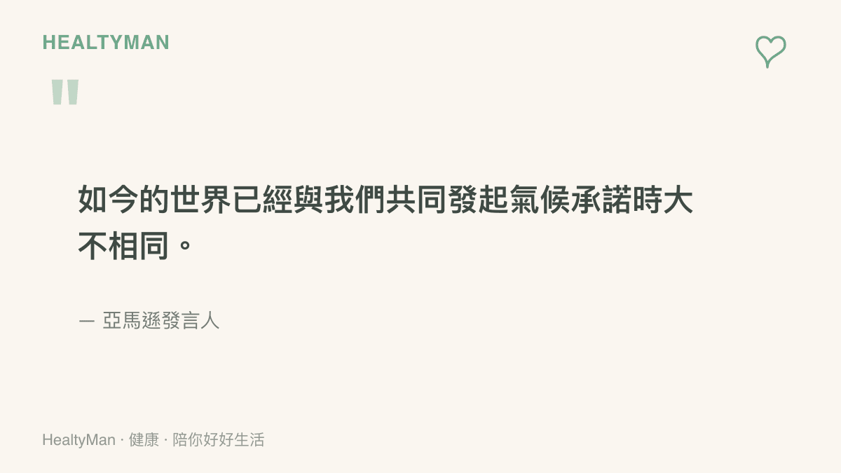 亞馬遜發言人針對企業氣候承諾與環境變遷所做出的公開聲明引述