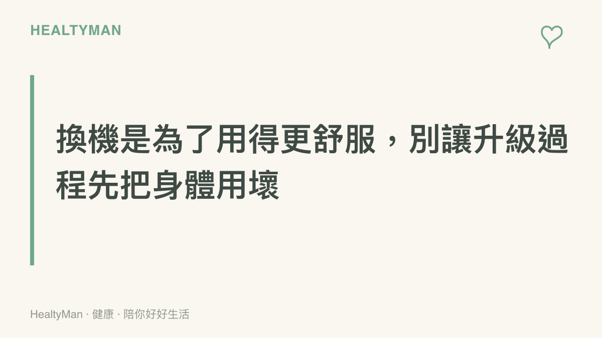 標題圖卡傳達換機升級的目的是更舒適的使用體驗，提醒別在熬夜比價與搬資料的過程中犧牲睡眠與雙眼