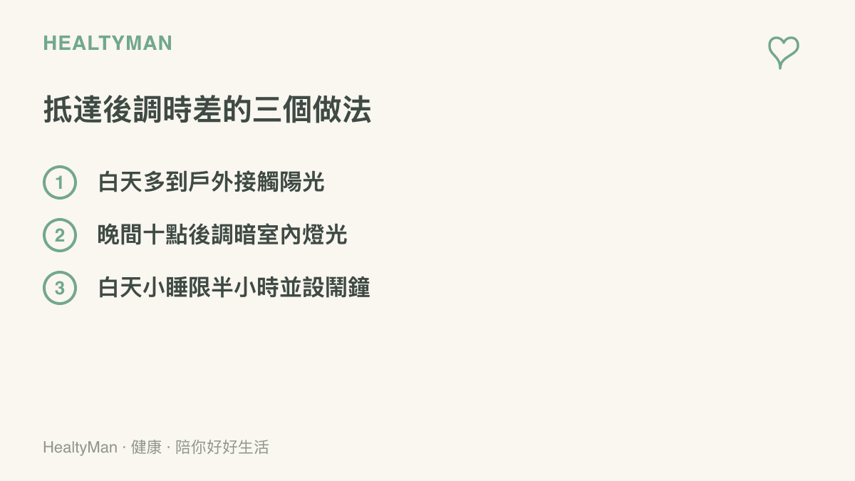 清單列出抵達目的地後調整時差的三個做法：白天接觸陽光、夜間調暗燈光、小睡以半小時為限