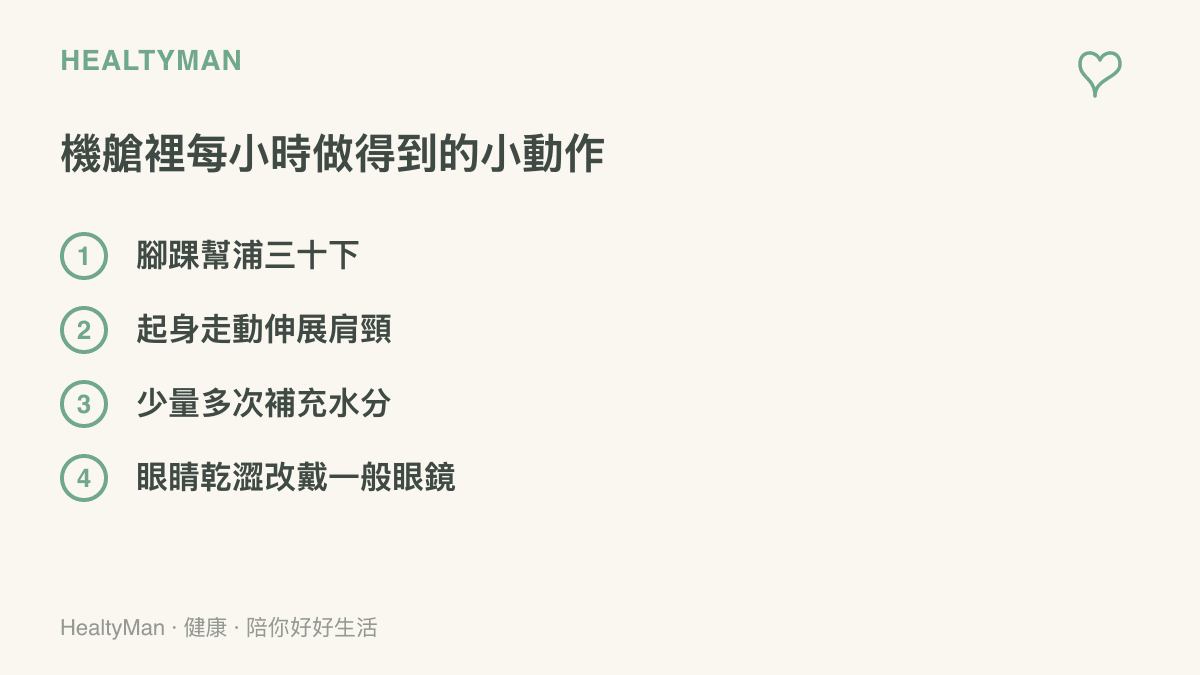 清單呈現長途飛行中每小時可做的四個小動作：腳踝幫浦運動、起身走動伸展、補充水分、眼睛乾澀時改戴一般眼鏡