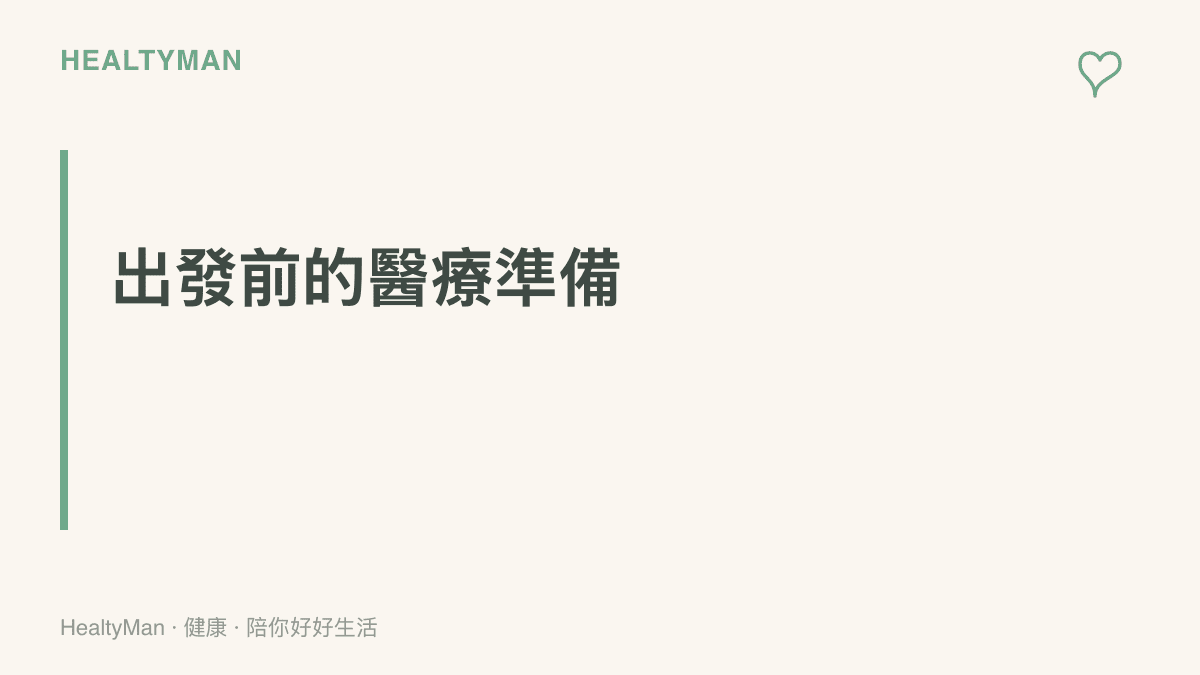 圖卡以出發前的醫療準備為題，強調跨時區旅行前先完成加保、備妥慢性病用藥與旅遊醫學門診諮詢