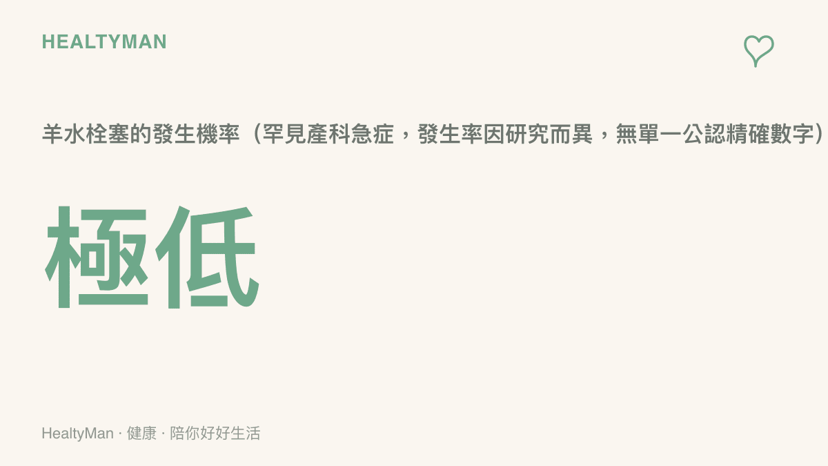 羊水栓塞發生率極低，屬於罕見產科急症，但仍需了解風險與急救準備