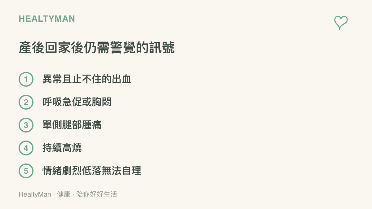 產後回家仍需警覺的五個異常訊號：異常出血、呼吸急促、單側腿部腫痛、持續高燒、情緒劇烈低落