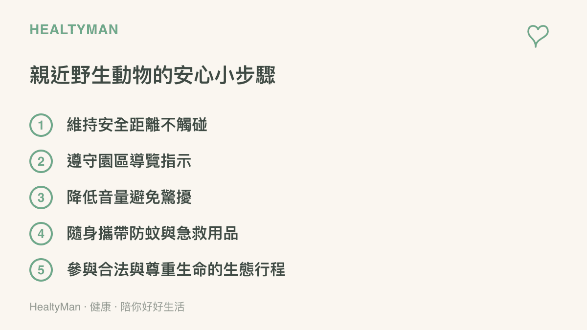 一張整理了五項親近野生動物時應該遵守的實用步驟清單，提醒人們在欣賞大自然的同時也要保持安全距離並做好準備。