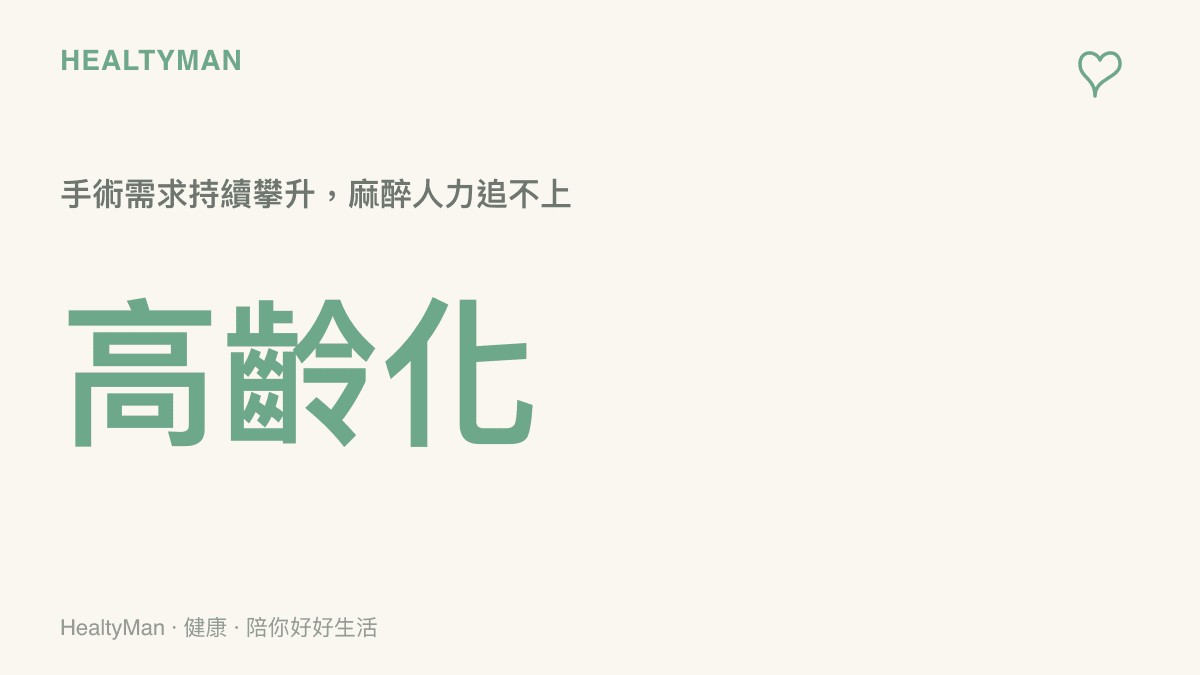 高齡化帶動手術與麻醉需求上升的人口結構圖卡