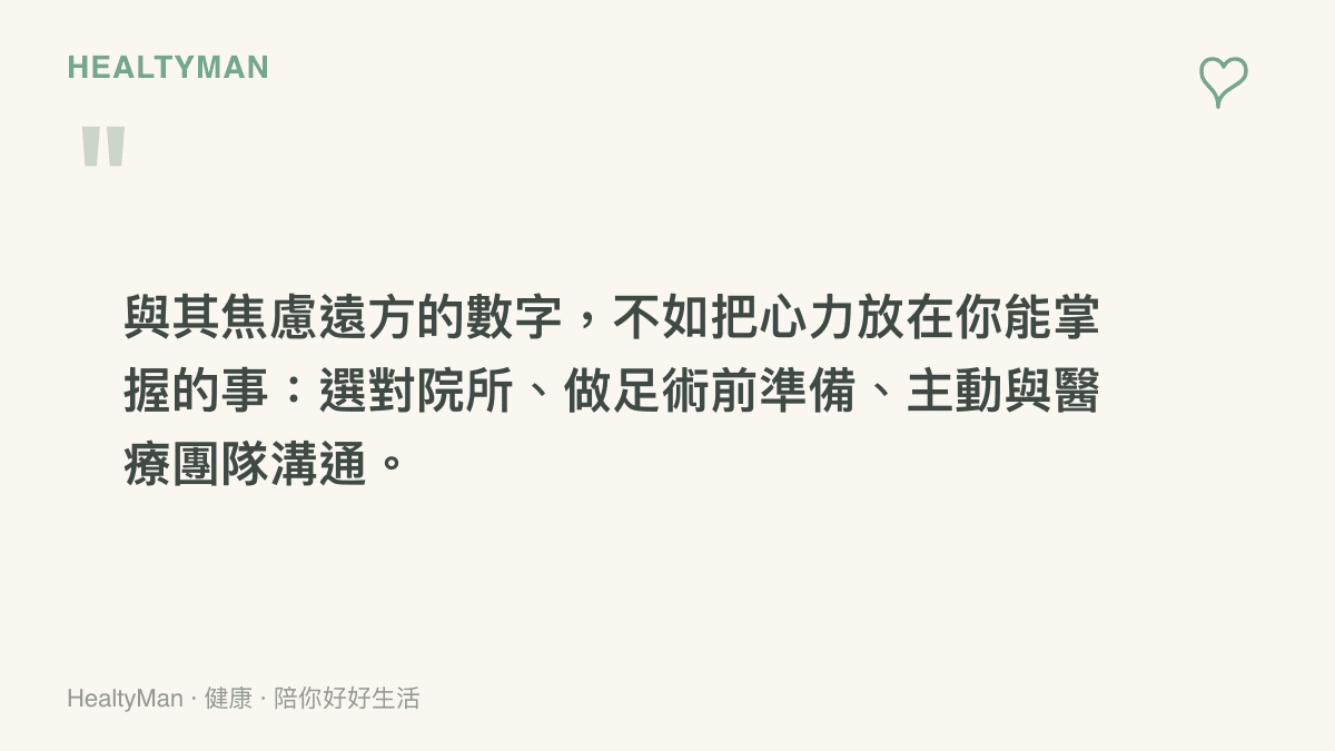 強調術前準備與主動溝通比焦慮數字更重要的衛教提醒圖卡