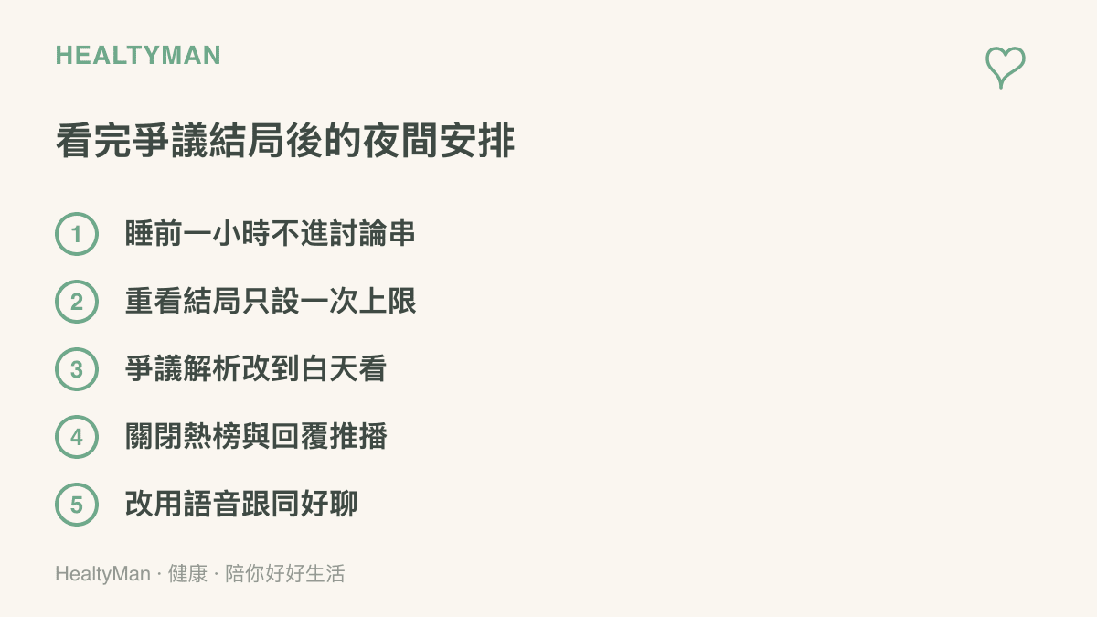 清單列出五項看完爭議結局後的夜間安排：睡前一小時不進討論串、重看結局只設一次上限、爭議解析改到白天看、關閉熱榜與回覆推播、改用語音和同好聊。