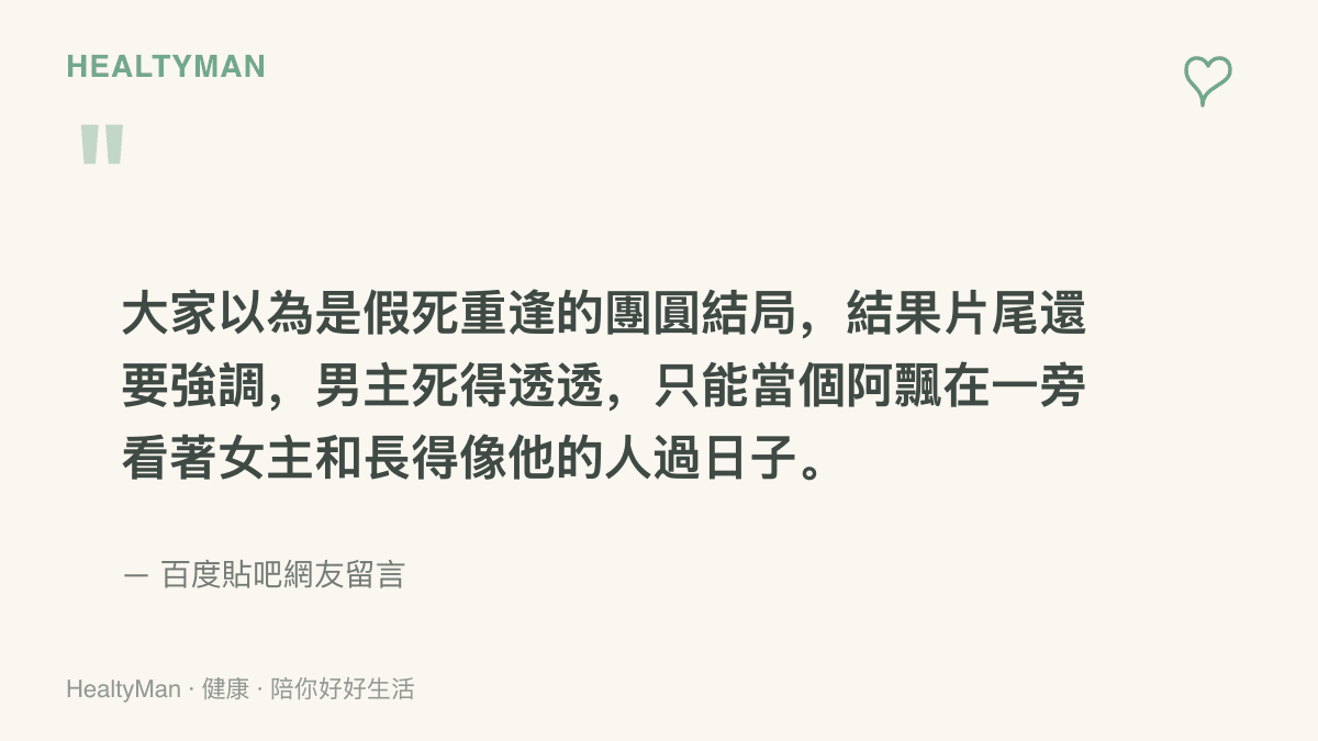 貼吧網友留言摘錄，抱怨原以為是男主角假死重逢的圓滿結局，片尾卻強調他已經死亡，只能以旁觀視角看著女主角與長相神似的路人展開新生活。