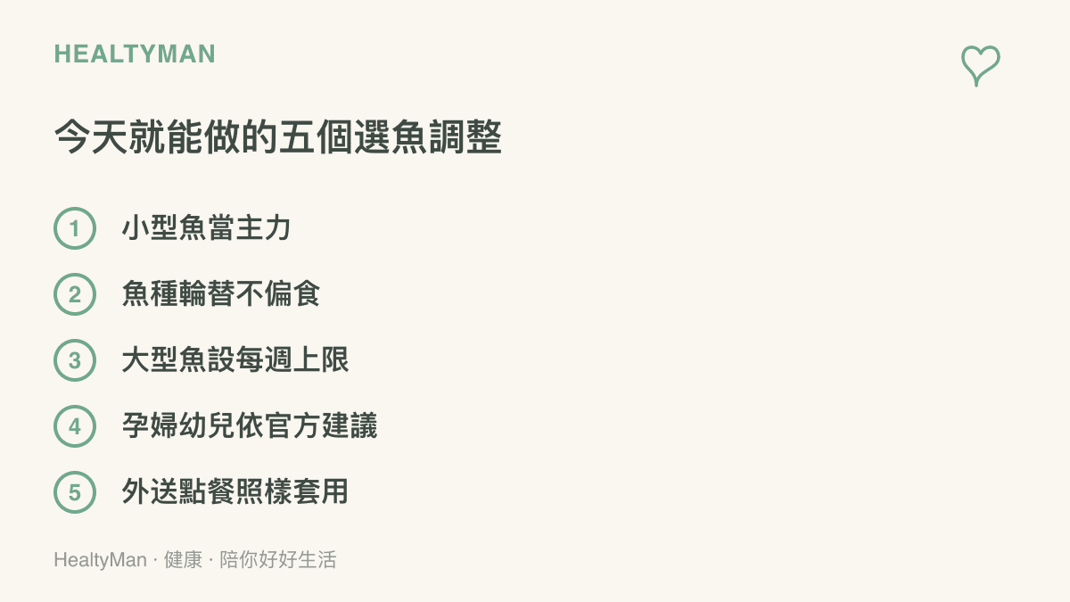圖列五項選魚行動，包括以小型魚為主力、魚種輪替、大型魚設每週上限、孕婦與幼兒依官方建議攝取、外送點餐時同樣適用這些原則