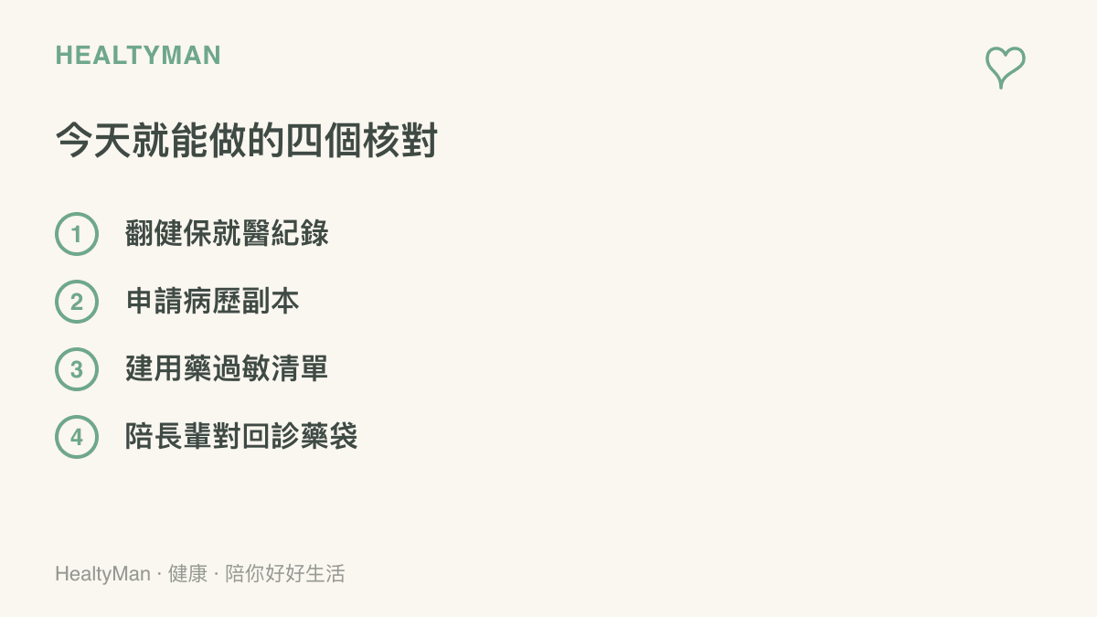 四個今天就能做的健康紀錄核對項目：查健保就醫紀錄、申請病歷副本、建立用藥與過敏清單、陪長輩核對回診與藥袋