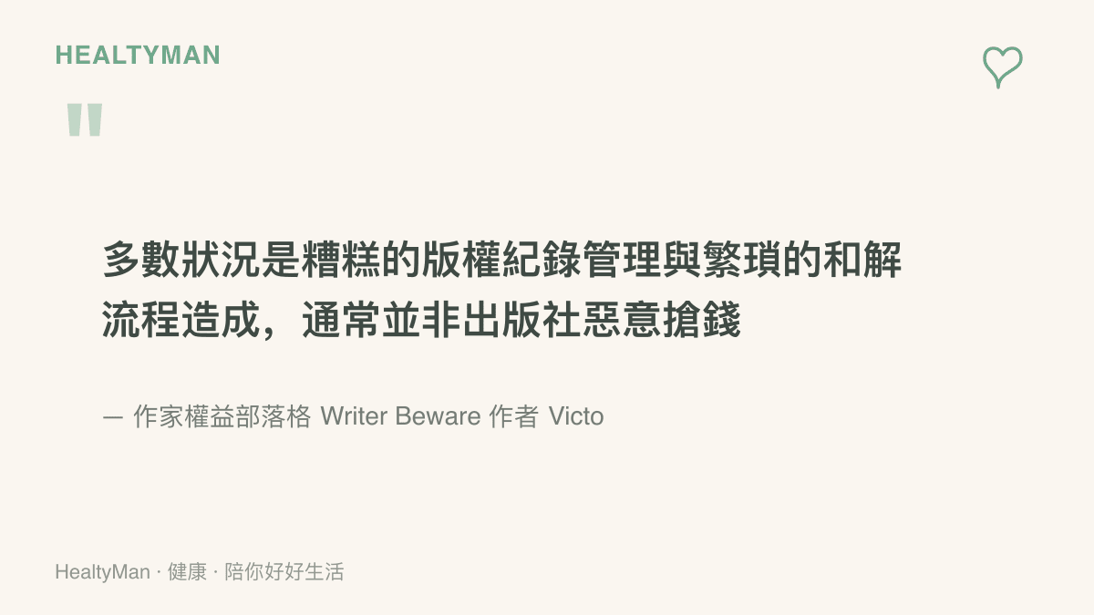 Victoria Strauss 認為和解金申領錯誤多源自版權紀錄管理混亂與流程繁瑣，並非出版社惡意搶錢