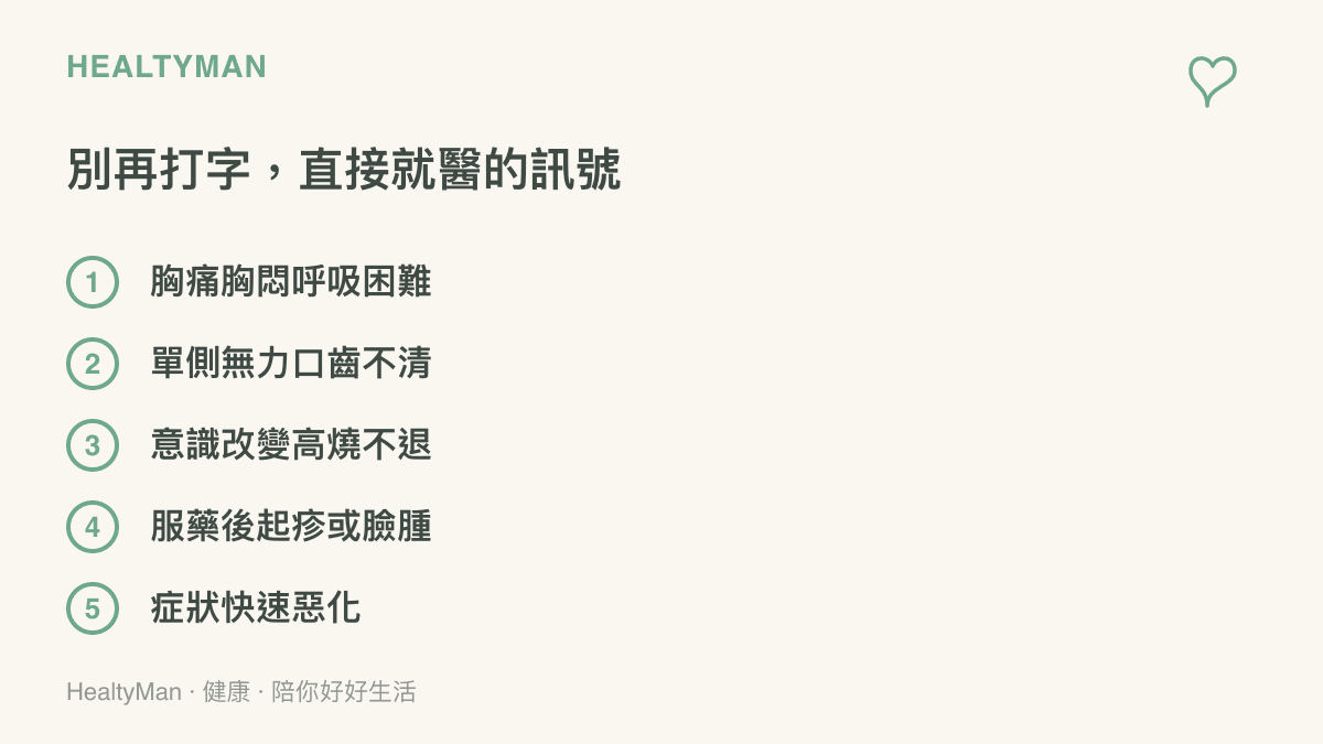 清單圖列出五種必須立即就醫的身體警訊：胸痛胸悶呼吸困難、單側無力口齒不清、意識改變高燒不退、服藥後起疹或臉腫、症狀快速惡化