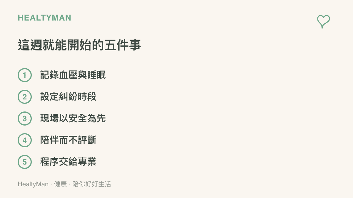 清單圖整理長期糾紛期間可以立即開始的五件事：記錄血壓與睡眠、設定固定的糾紛處理時段、現場衝突以安全為先、陪伴當事人不加評斷、把法律程序交給專業