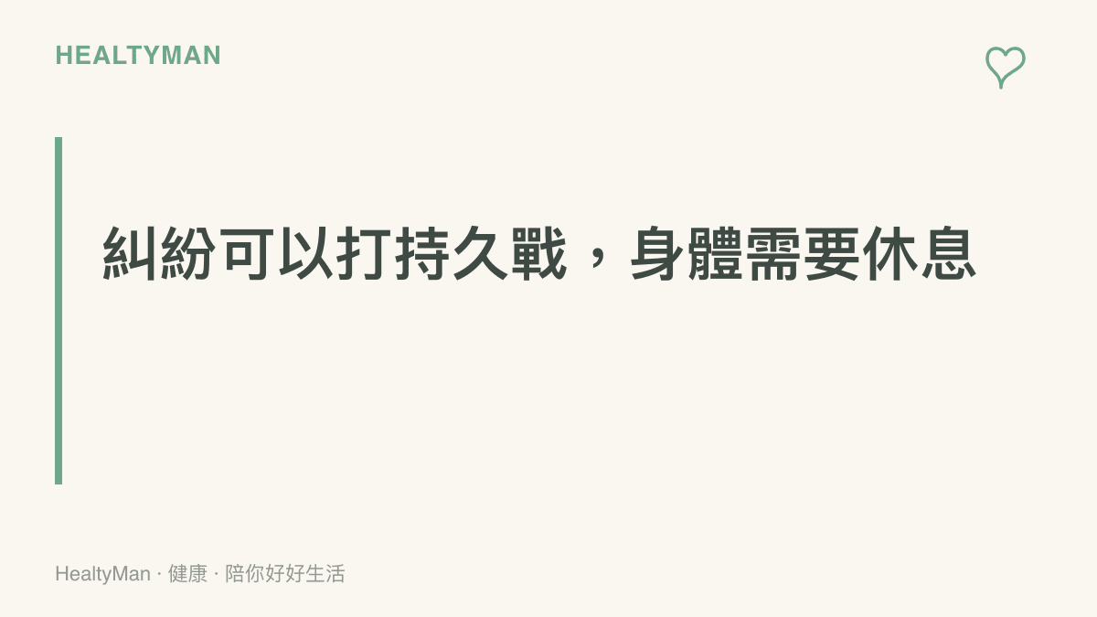 標語圖卡傳達糾紛可以打持久戰、身體需要休息的主張，提醒深陷長年糾紛的人守住睡眠與血壓，把健康當作撐完全程的本錢