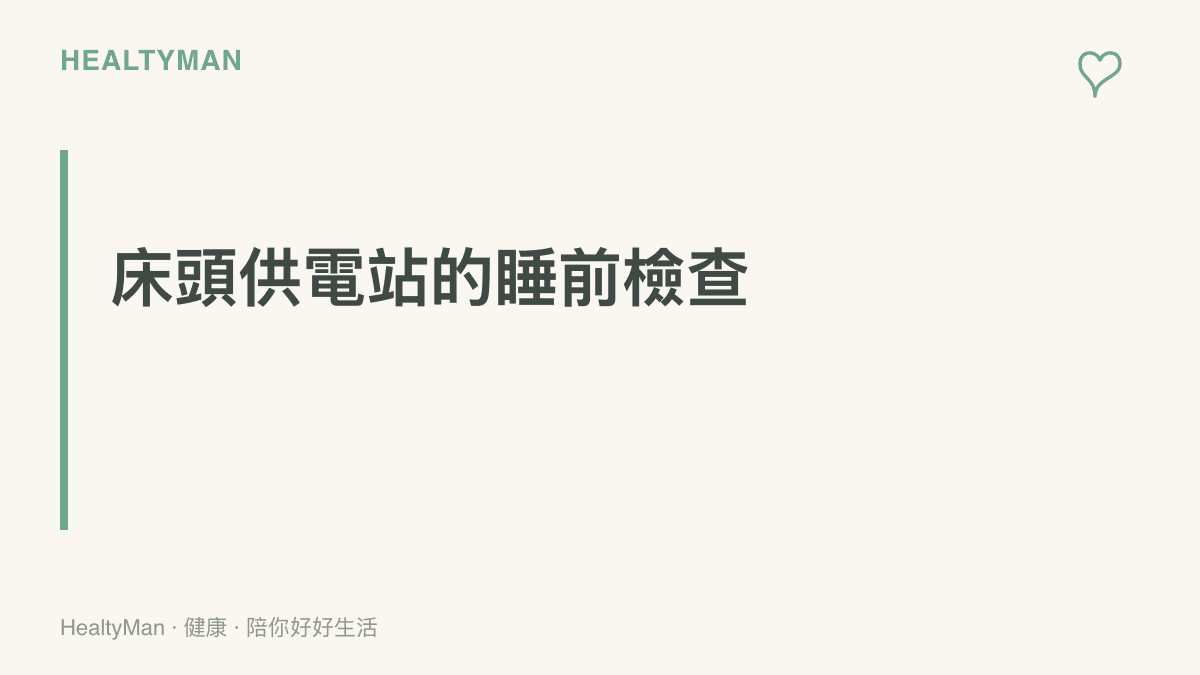 段落重點整理：牀頭充電站的六個埠意味著睡前有更多裝置待處理，睡前半小時的活動內容才是影響入睡的關鍵變數
