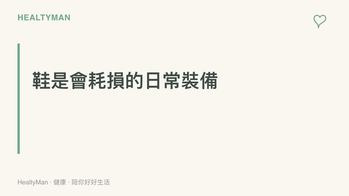以鞋是會耗損的日常裝備為主張的提醒，指出擦油保養救不了已衰退的中底避震與鞋底紋路