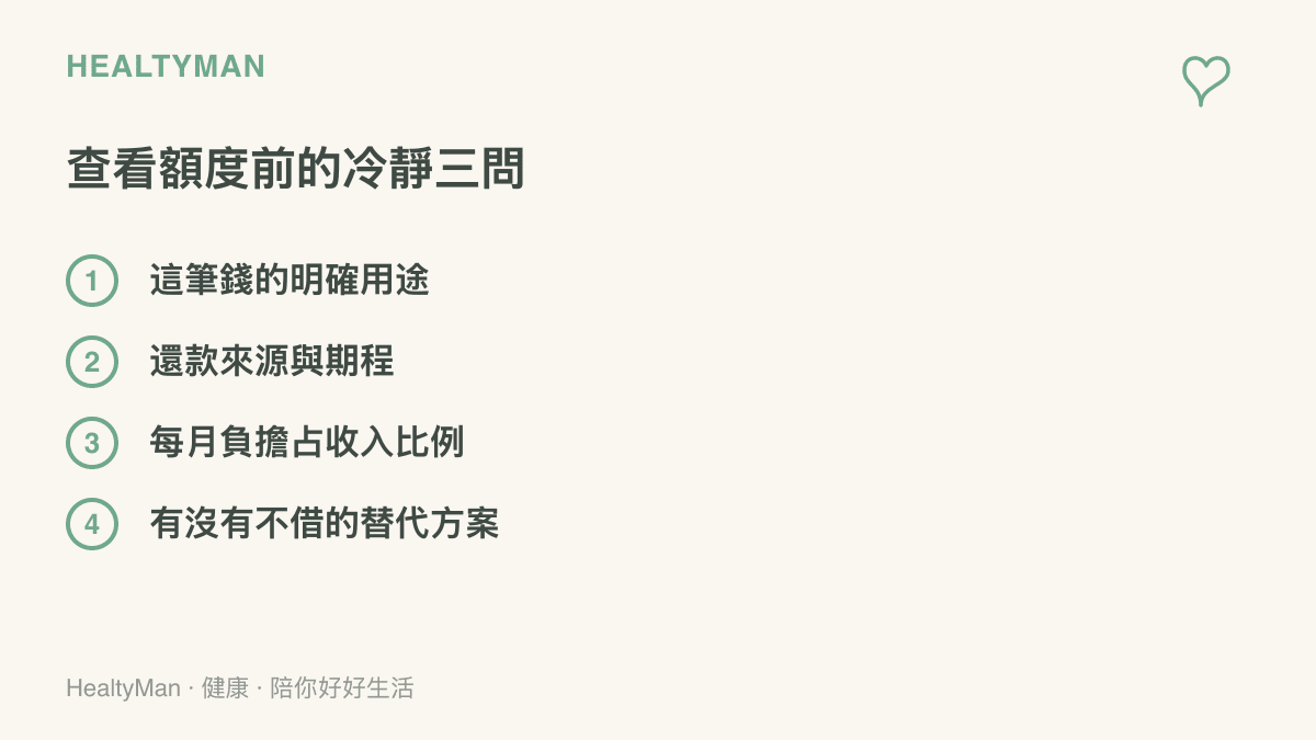 清單圖卡列出點開借貸額度前可以先問自己的四個問題，包括資金用途、還款來源、每月負擔比例與替代方案