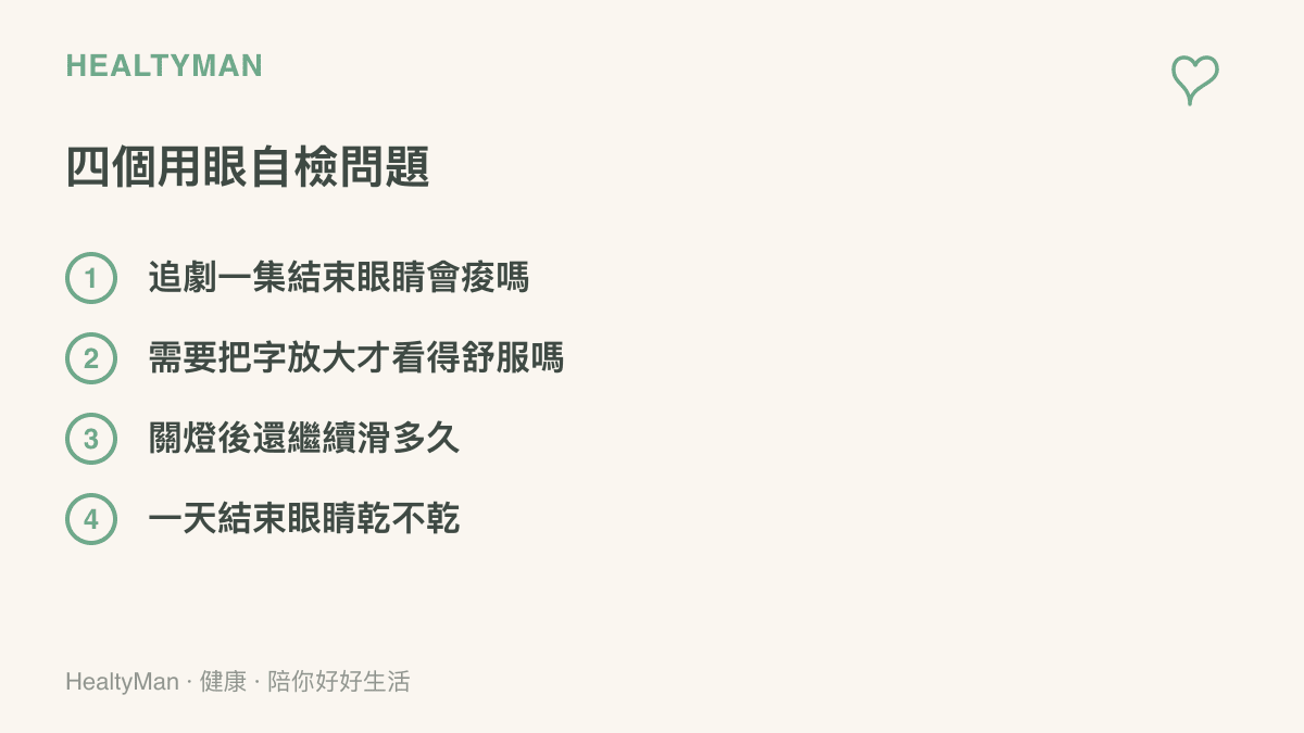 清單列出四個用眼自檢問題，包括追劇一集後眼睛是否痠澀、是否需要放大字級才清楚、關燈後滑手機的時間長短、以及一天結束時眼睛是否乾燥