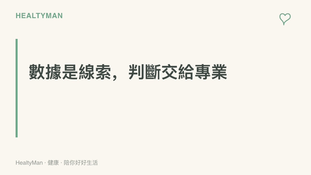 圖卡以「數據是線索，判斷交給專業」為題，提醒把穿戴裝置量到的數字當作就診線索，由醫師判讀並決定下一步