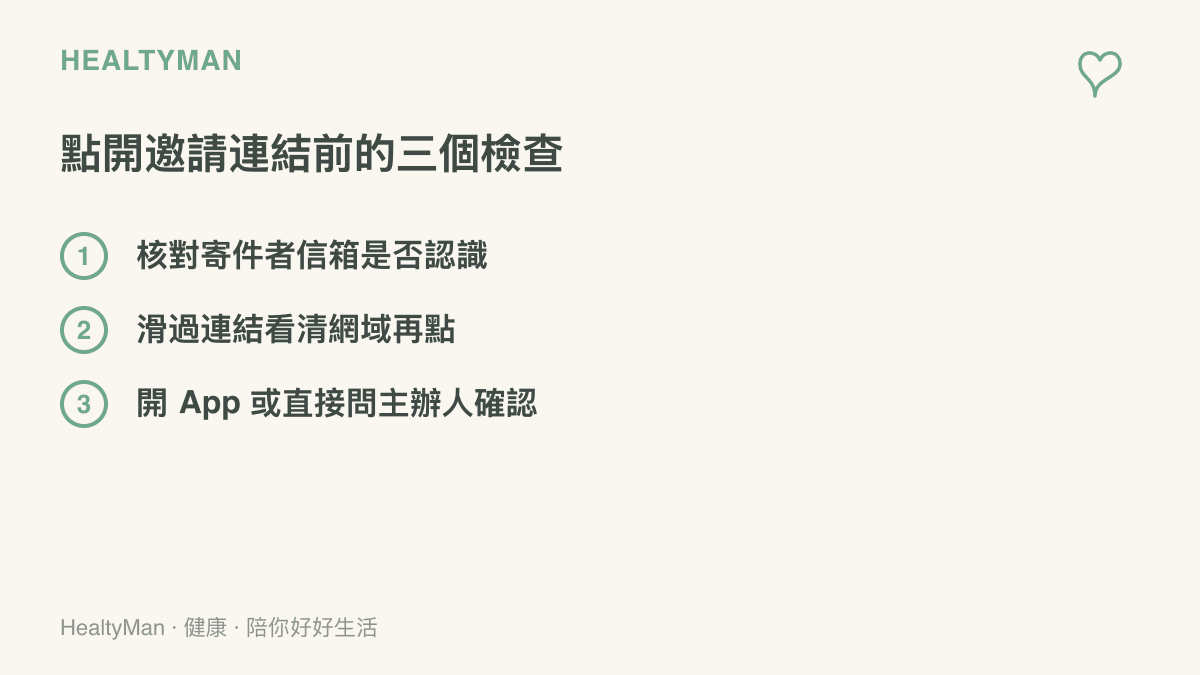 點開聚會邀請連結前的三個檢查步驟：核對寄件者信箱、確認連結網域是否為官方、透過 App 或詢問主辦人再次確認