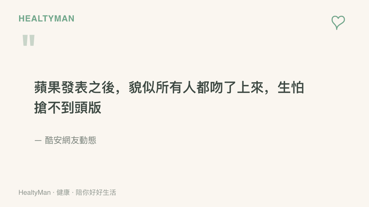 引述酷安網友的留言：蘋果發表之後，貌似所有人都吻了上來，生怕搶不到頭版，形容發表會後媒體爭相搶快搶版面的現象
