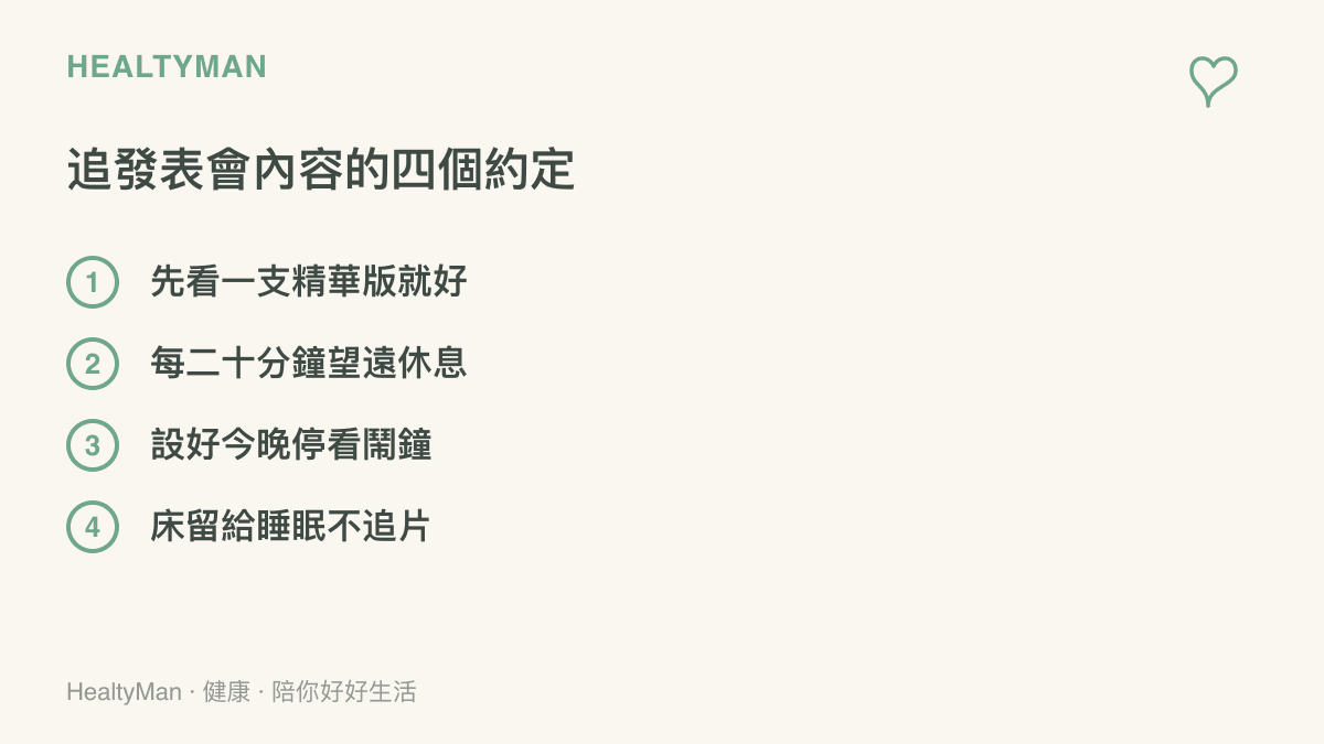 清單列出追看蘋果發表會內容的四個約定：先看一支精華版、每二十分鐘望遠休息眼睛、設停看鬧鐘，以及不躺在牀上追影片