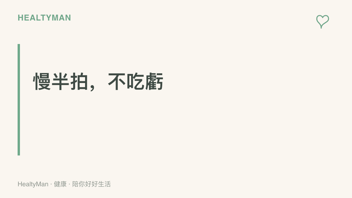 圖面上寫著慢半拍不喫虧，晚幾個小時再看發表會相關報導，資訊更完整，生活步調也不受影響