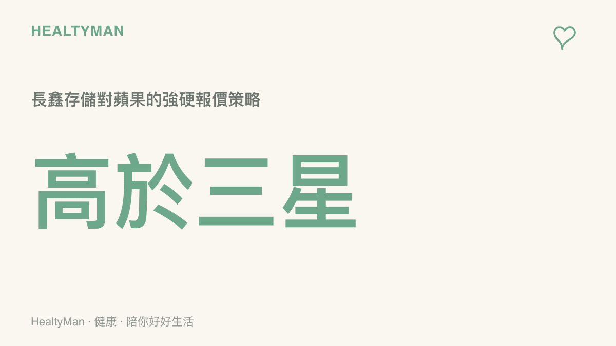 圖卡呈現長鑫存儲拒絕蘋果降價要求，並開出與國際記憶體大廠相當的採購價格條件