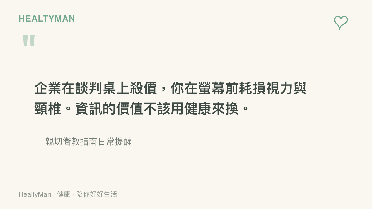 引言圖卡提醒讀者，追蹤科技產業新聞時不應以犧牲個人的視力與頸椎健康為代價